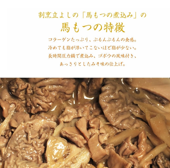 甲州名物　老舗割烹立よしの「馬もつの煮込み」