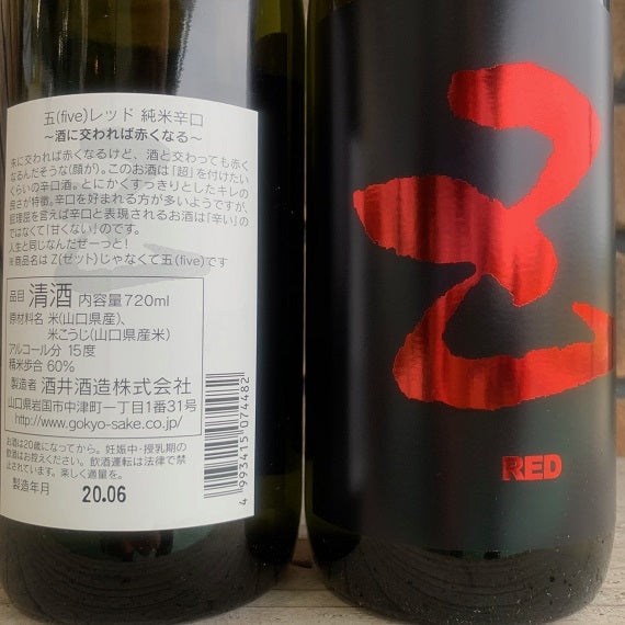 ★「五橋（ファイブ）」レッド・イエロー呑み比べ(720ml×2本)セット
