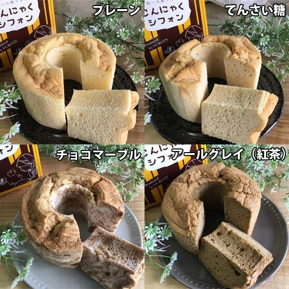 店主が初孫のためにつくった、しっとりプルプルの【《こんにゃく》ミニ・シフォンケーキ】（プレーン・チョコマーブル・てんさい糖・アールグレイ紅茶）４個セット【スイーツ・洋菓子・和菓子】