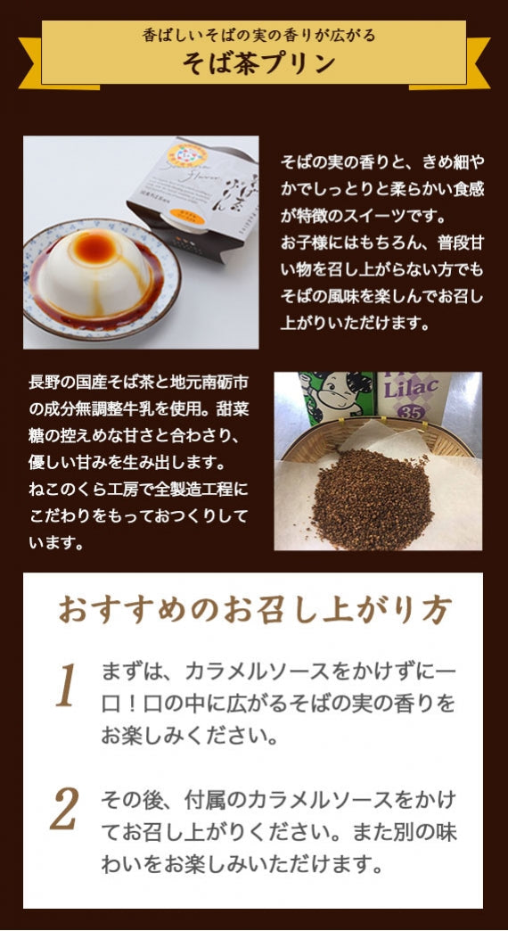 【お試し】【送料無料】富山県南砺市五箇山 安心・安全・おいしい素材にこだわった『そば茶プリン』と『トマトゼリー』 お試しスイーツセット（各３個入り）※北海道地域追加送料+500円、沖縄地域追加送料＋500円頂きます。