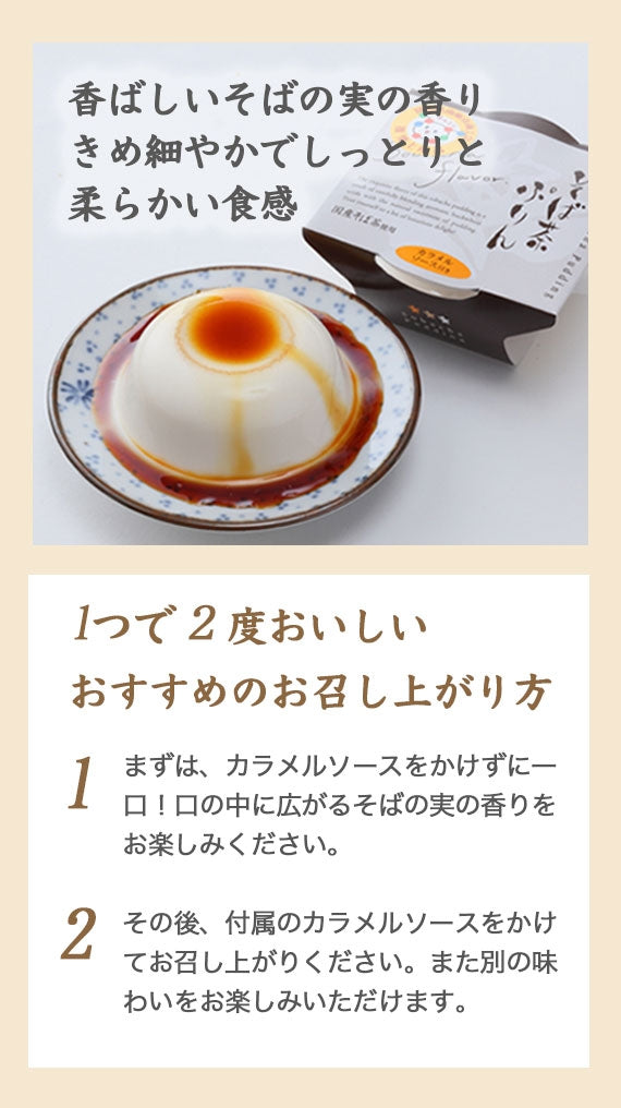 そばの実の香ばしい香りと優しい甘み。素材にこだわった『そば茶プリン』10個＋姫揚げセット　※北海道地域追加送料+500円、沖縄地域追加送料＋500円頂きます。
