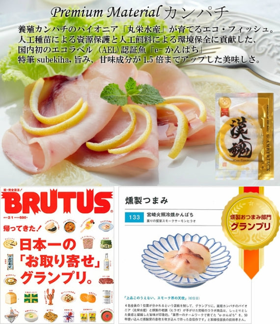 漢魂プレミアムスモークかんぱちセット【グルメ・おつまみ】【漬魚・魚加工品】【送料無料】 令和2年全国水産加工品総合品質審査会 農林水産大臣賞受賞