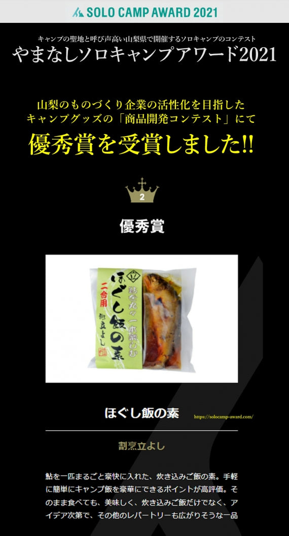 【やまなしソロキャンプアワード2021商品開発コンテスト優秀賞受賞】【ほぐし飯の素】鮎（1回分）