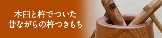 【完全無添加の杵つきもち】たなか餅（白もち）【力強いコシと粘り】