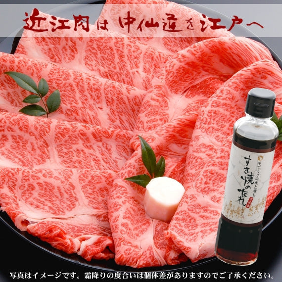 【近江牛の牝牛専門店】極上ロースすき焼き用　300g　すき焼きタレ付き（北海道・沖縄送料別途880円）【お歳暮】　