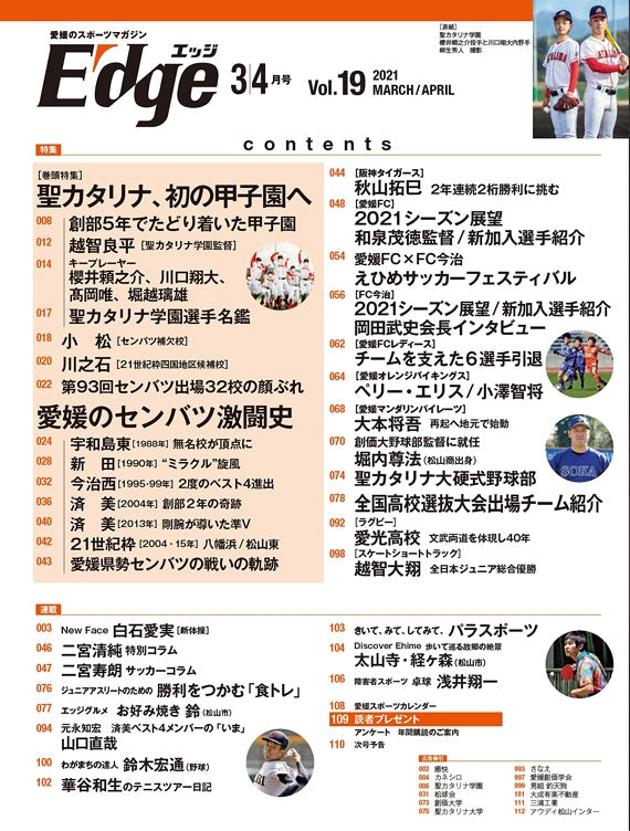 愛媛のスポーツマガジンE-dge（エッジ）2021年3・4月号