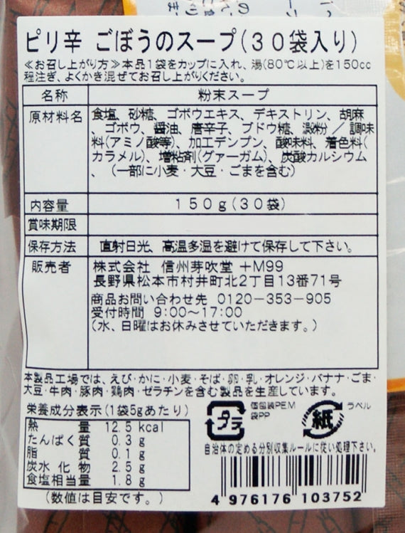 ピリ辛ごぼうのスープ30袋入　信州長野限定のお土産