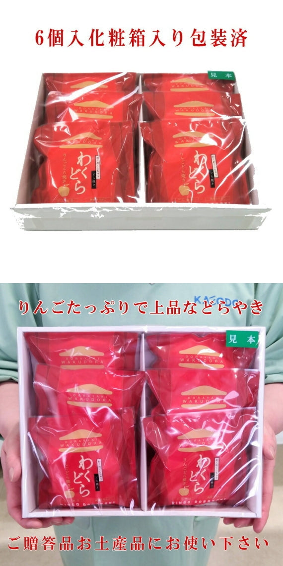 わくどら6個入り-化粧箱包装済 青森県産りんご使用【どらやき・スイーツ・和菓子】