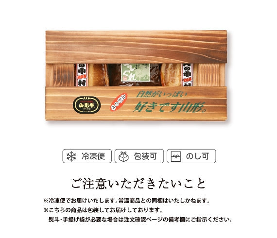 おいしい山形三種セット【B】