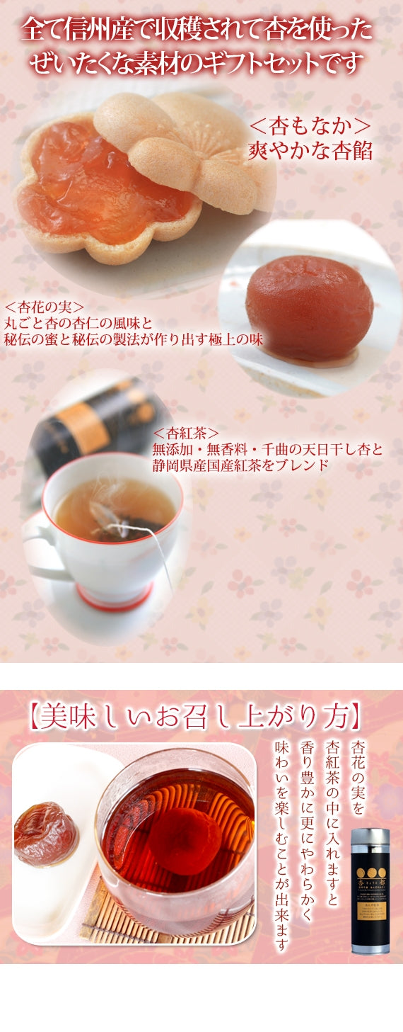 【送料込み】母の日特別セット【限定３０】信州杏特選ギフト★杏もなか・あんず紅茶・杏花の実★母の日メッセージカード【母の日2025】【スイーツ・和菓子】