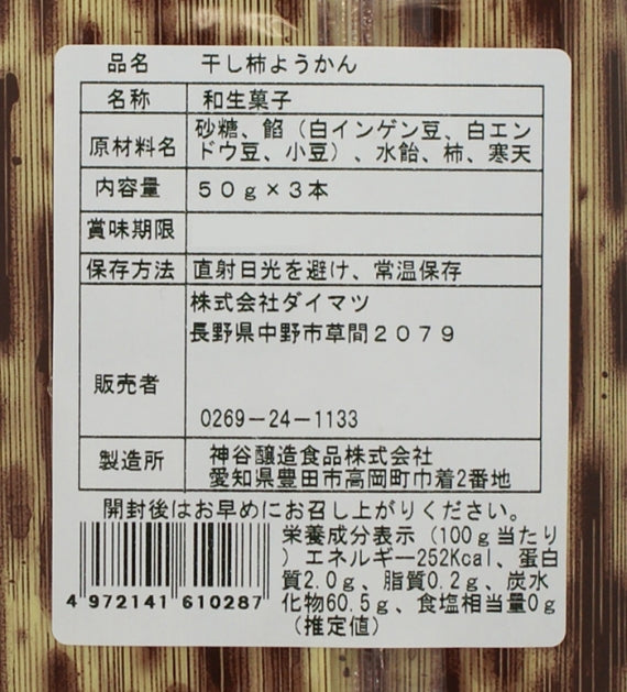 信州産市田柿使用干し柿ようかん 信州長野のお土産