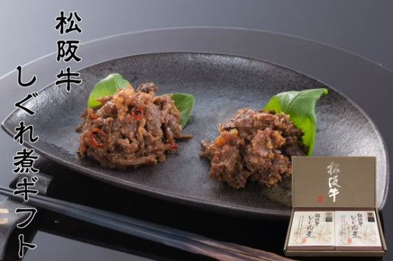 松阪牛しぐれ煮ギフト2個セット