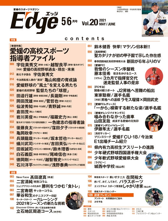 愛媛のスポーツマガジンE-dge（エッジ）2021年5・6月号