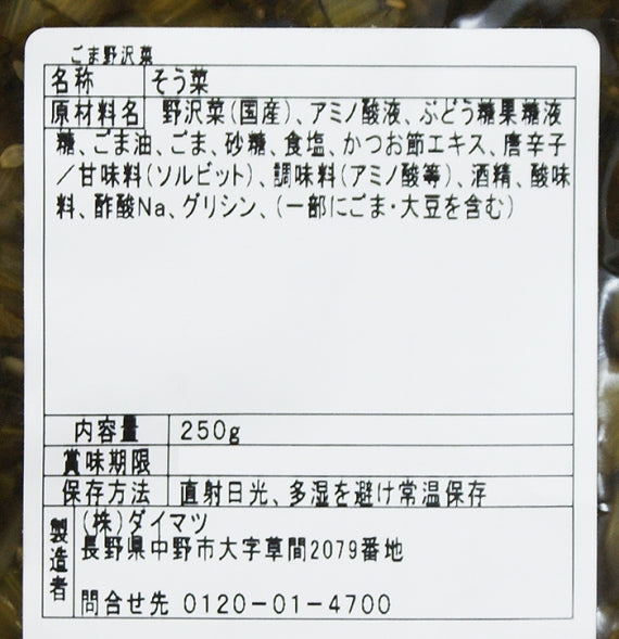 ごま野沢菜 信州長野のお土産