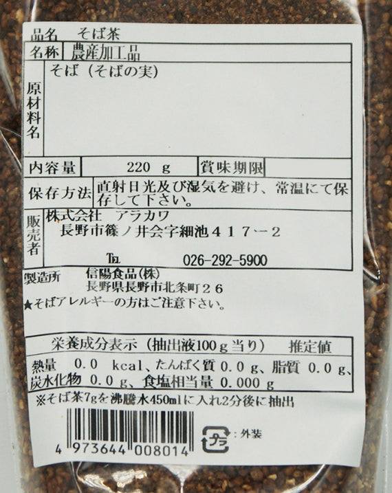そば茶（信州長野のお土産 飲料 蕎麦茶 ソバのお茶）A