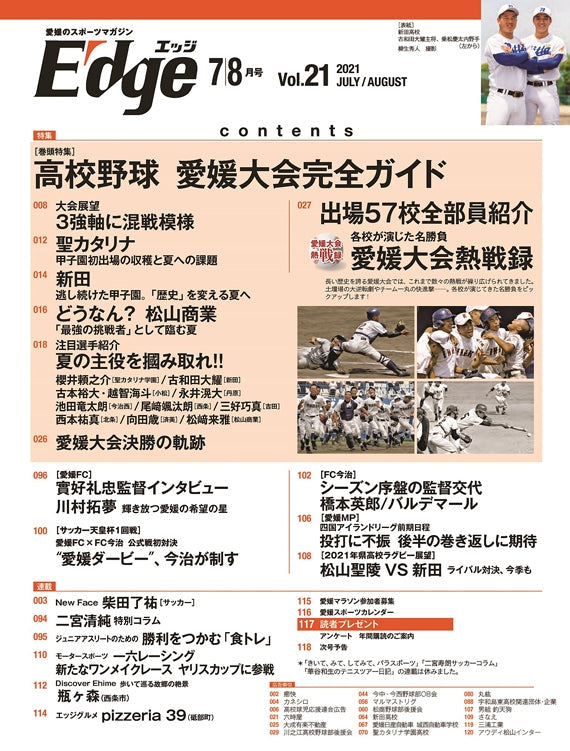 愛媛のスポーツマガジンE-dge（エッジ）2021年7・8月号