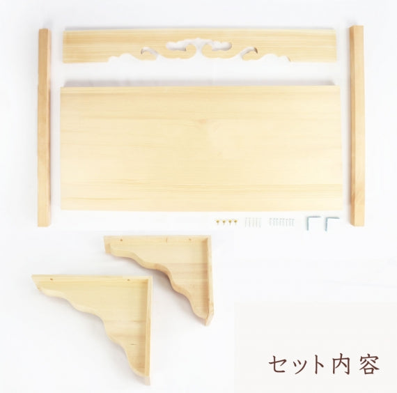 幕板/棚板/棚受けセット　木工職人の手作り 安心商品 新築 リフォーム 大工さん 工務店さまにも 神棚板セット 神棚 棚板 幕板 雲板 棚受け 神棚受け 目視絵 日本製 御札立て 神道 祖霊舎 神徒壇 御霊舎 霊璽 御霊代
