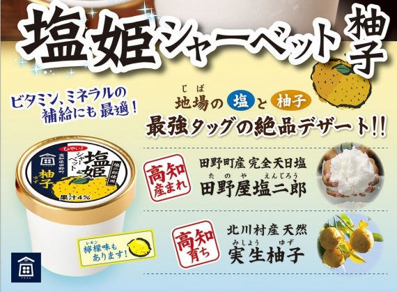 塩姫シャーベット　柚子　12個入【送料込】※一部地域を除く