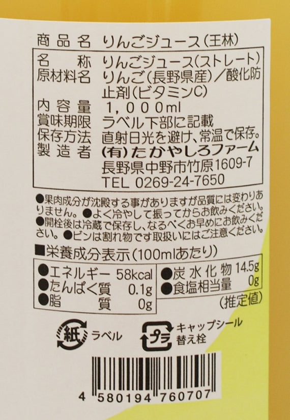 志賀高原山麓北信濃産林檎 りんご100%ジュース 王林　信州長野限定のお土産