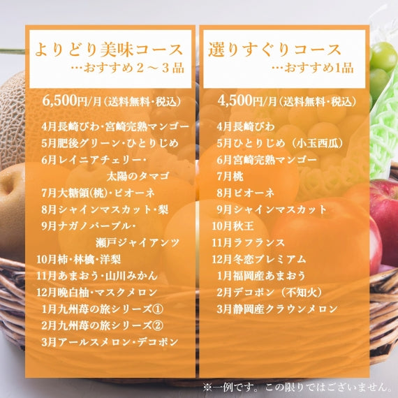 【定期便3ヶ月コース】「選りすぐり1品コース」4500円/月(税込･送料無料)