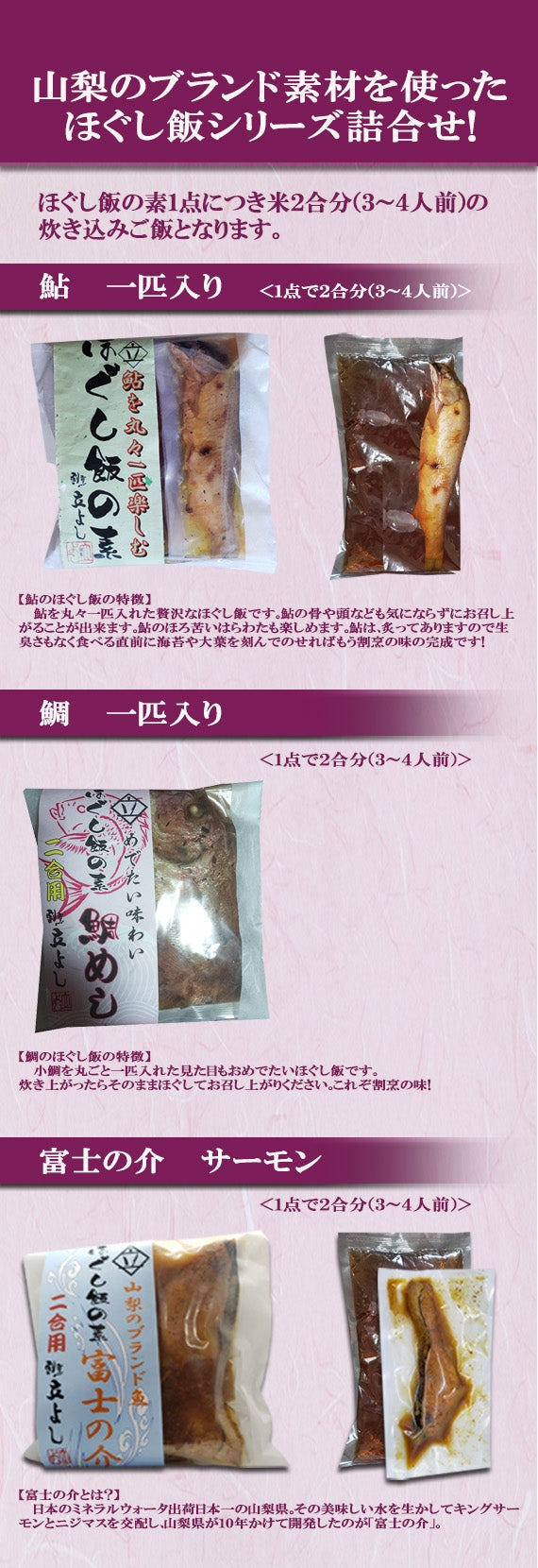 【本格！割烹の味！！】ほぐし飯の素・お魚３点セット（鮎、鯛、富士の介（山梨県産サーモン））【地域限定送料無料】