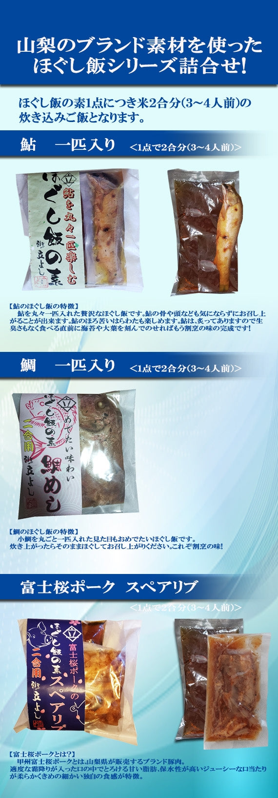 【本格！割烹の味！！】ほぐし飯の素・３点セット（鮎、鯛、富士桜ポーク）【地域限定送料無料】