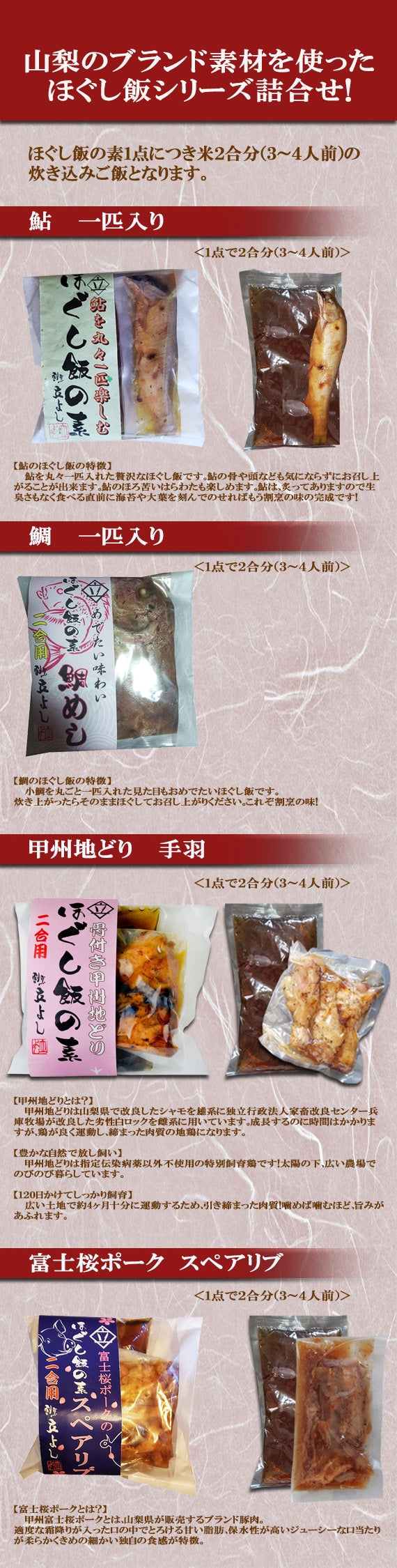 【本格！割烹の味！！】ほぐし飯の素・4点セット（鮎、鯛、甲州地どり、富士桜ポーク）【地域限定送料無料】