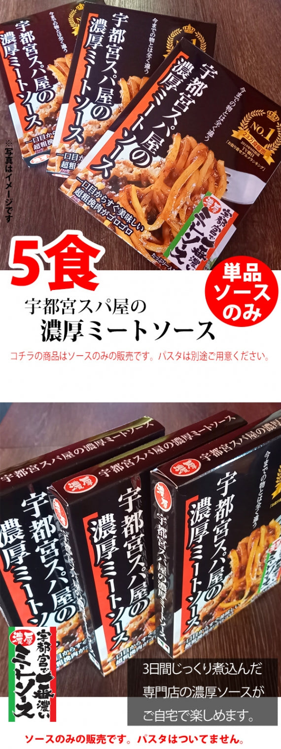 【レトルト5食】 【常温保存OK! ]】【賞味期限1年以上】宇都宮スパ屋の濃厚ミートソース～レトルトソース