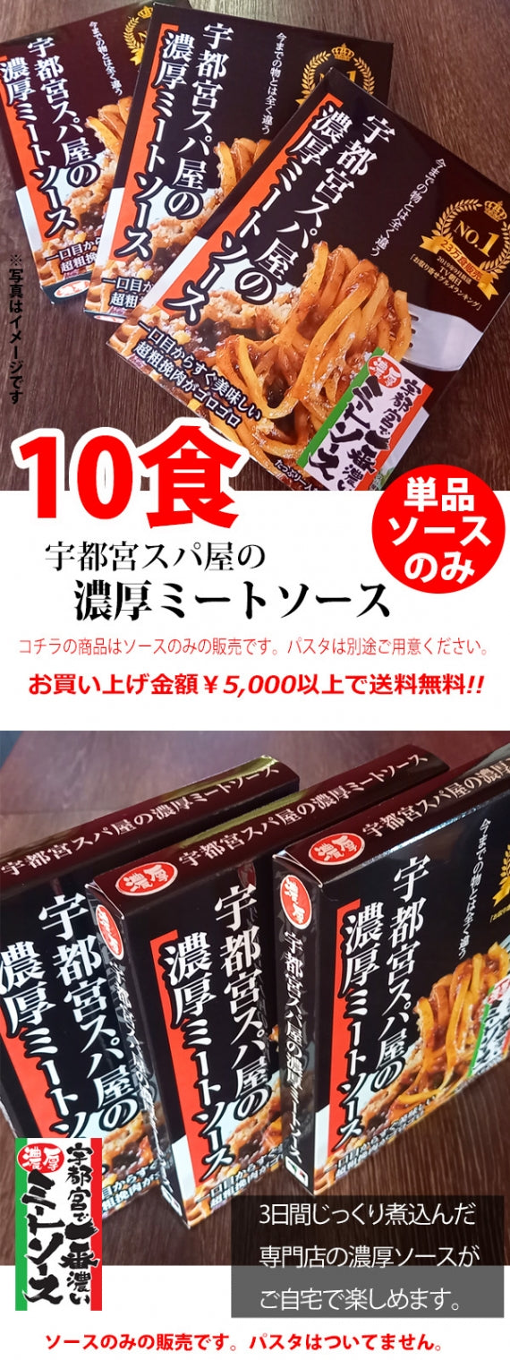 【送料サービス】【レトルト10食】『常温保存OK! ]】宇都宮スパ屋の濃厚ミートソース～レトルトソース