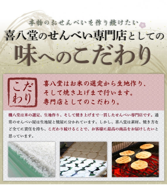 喜八せんべい詰め合わせ　61枚入