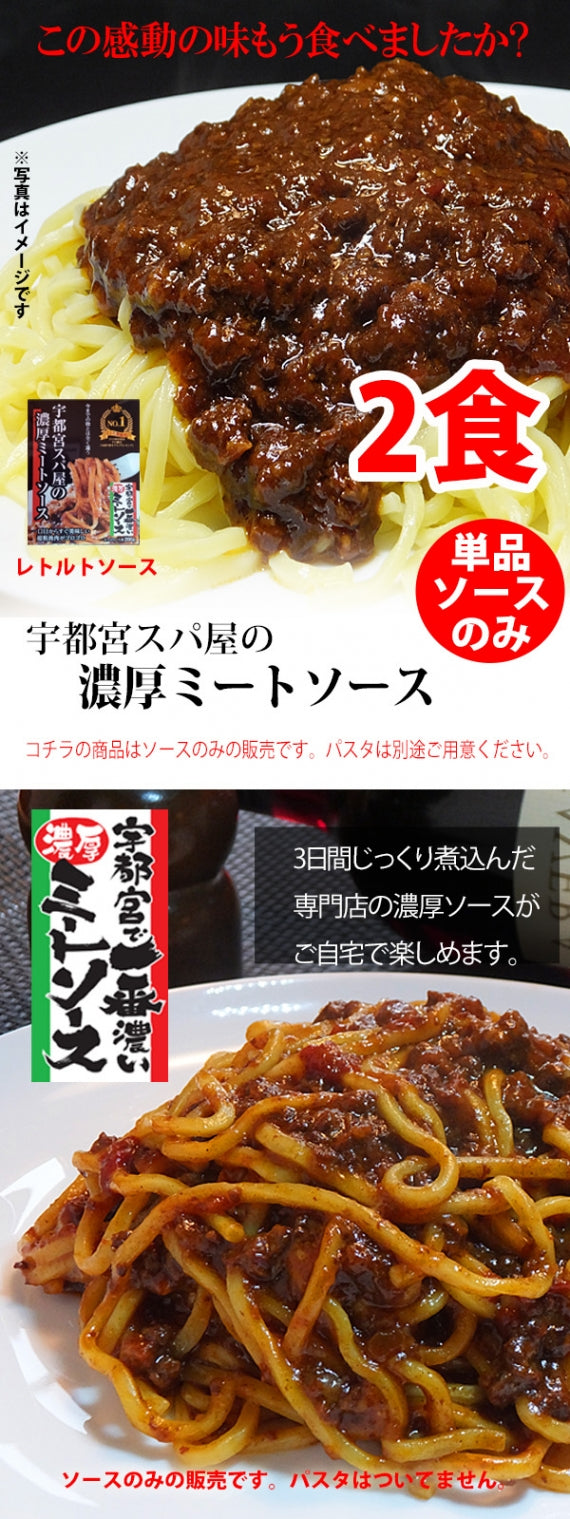 【お試し】【送料込】【ポストにお届け】宇都宮スパ屋の濃厚ミートソース～レトルトソース２食