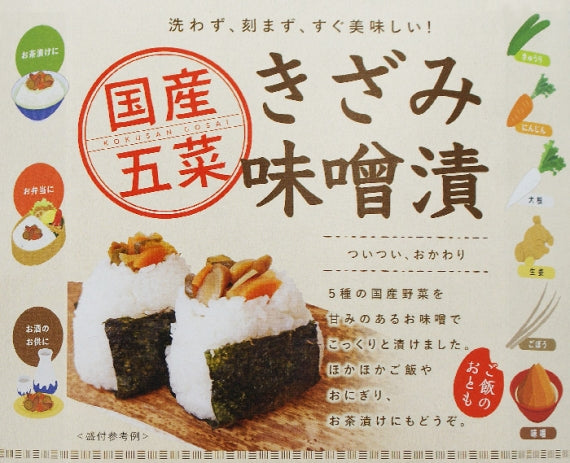 国産五菜 きざみ味噌漬 信州長野県のお土産 漬け物