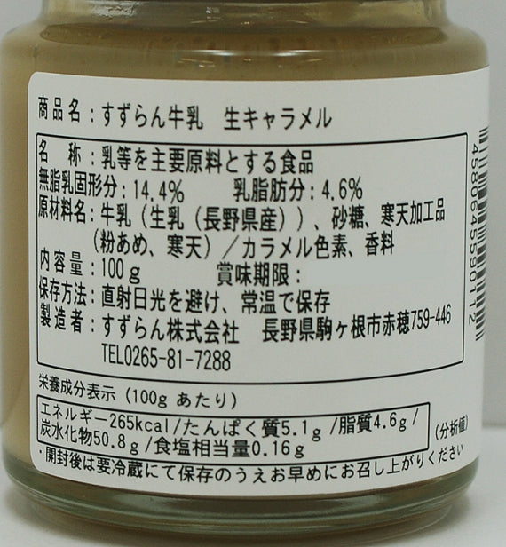 すずらん牛乳生キャラメル　信州長野市のお土産