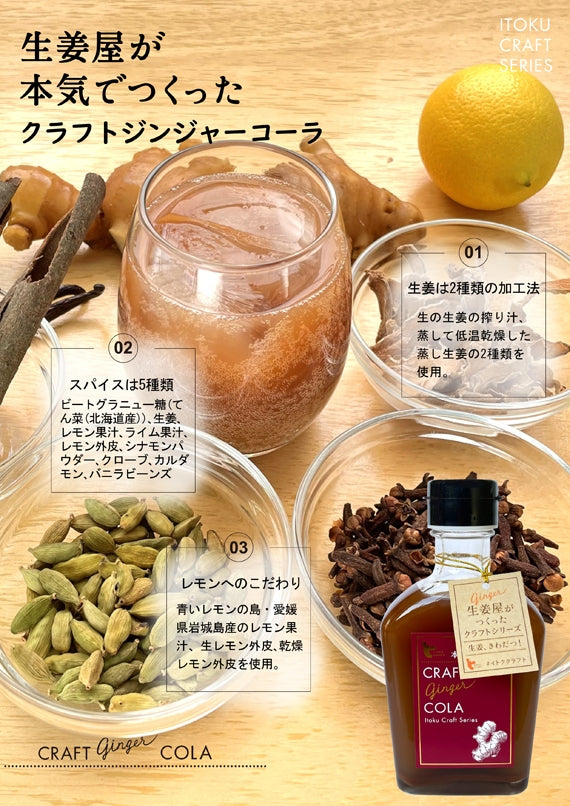 クラフトジンジャー シロップ＆コーラ