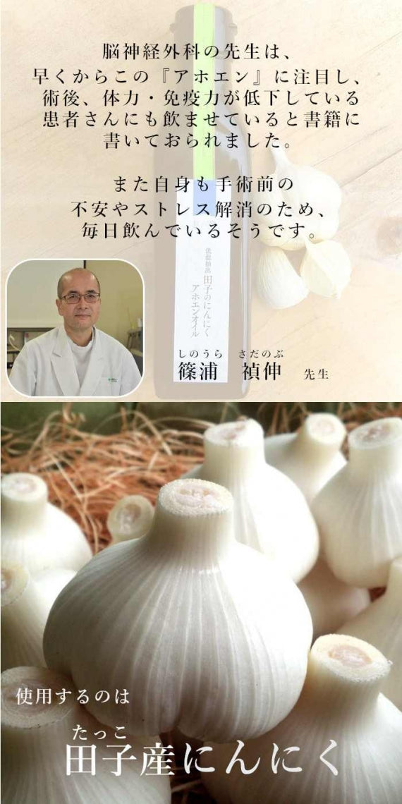 アホエンオイル 170g 青森 田子 にんにく シチリア産 有機オリーブオイル じっくり低温抽出 免疫 抗菌 血流 認知症予防 送料別 道奥美女 みちのくびじょ【7031】
