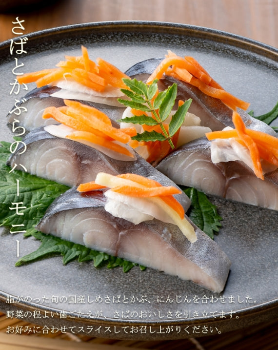 粋なしめ鯖 かぶら漬 6枚入セット　/　粋なしめ鯖 かぶら漬×６
