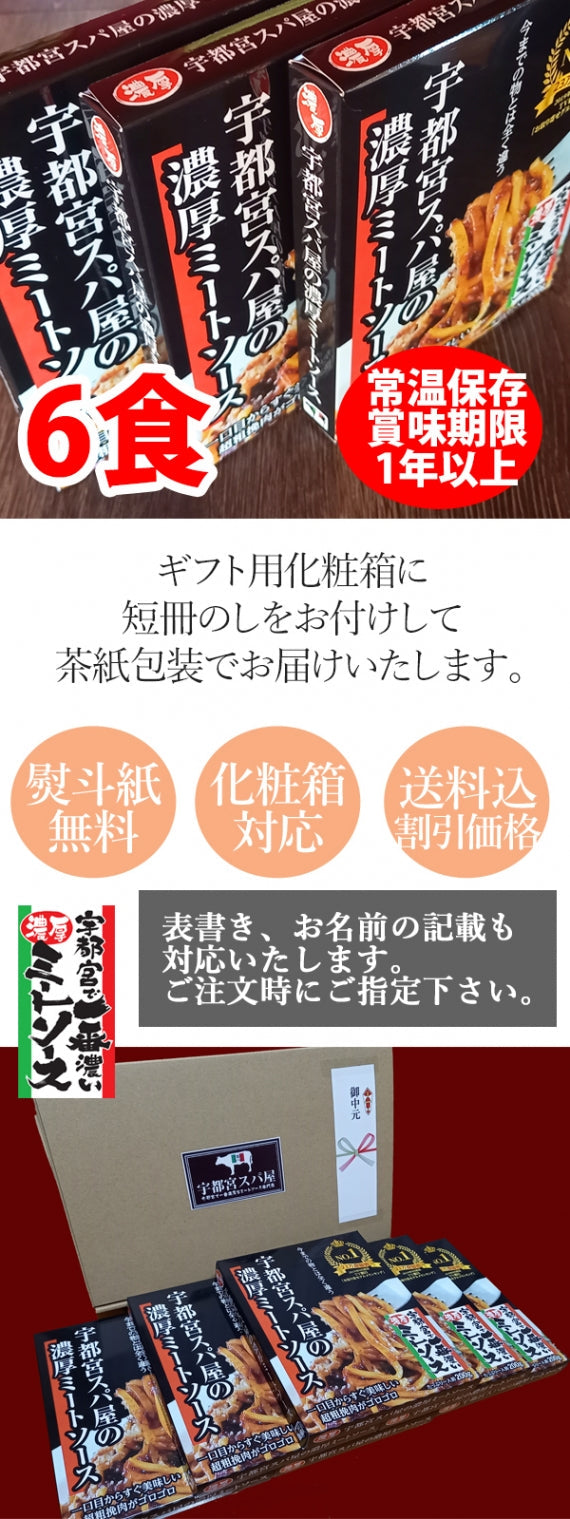 【送料込み】【お歳暮】【冬ギフト】宇都宮スパ屋の濃厚ミートソース6食セット～ギフト箱対応