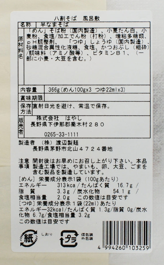 信州そば 八割生そば 風呂敷 半生つゆ付き3人前　信州長野のお土産