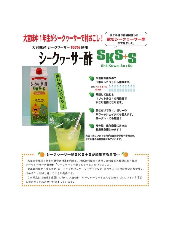沖縄産　飲むシークヮーサー酢SKS+S（5倍希釈）×2本　ドリンクとして　ゼリー　サワー　シェイクとして活用も（送料無料）