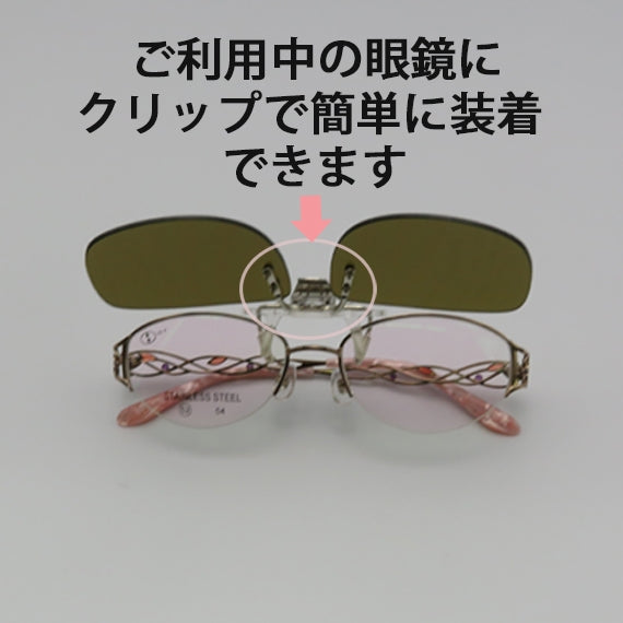 【送料込】【眼鏡の街・福井鯖江より跳ね上げ式偏光サングラス】【お使いの眼鏡にクリップで付けるだけ・７gの軽さ】ハネアゲ式クリップオン1000（レンズ色：ブラウン）