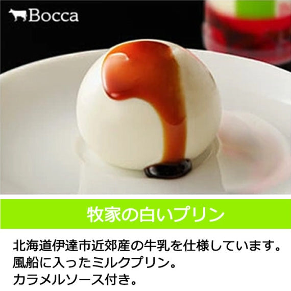 【Bocca】はじめてセット＜Ａ＞ 牧家 プリン 杏仁豆腐 飲むヨーグルト 北海道 スイーツ
