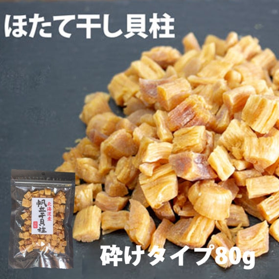 うまみ凝縮干し貝柱80ｇ お酒のおつまみや料理に！！