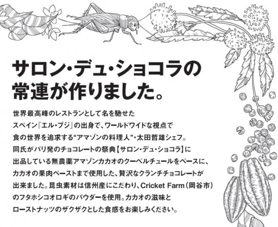 【太田哲雄シェフ】AMAZON CACAO × INSECT  コオロギチョコクランチ