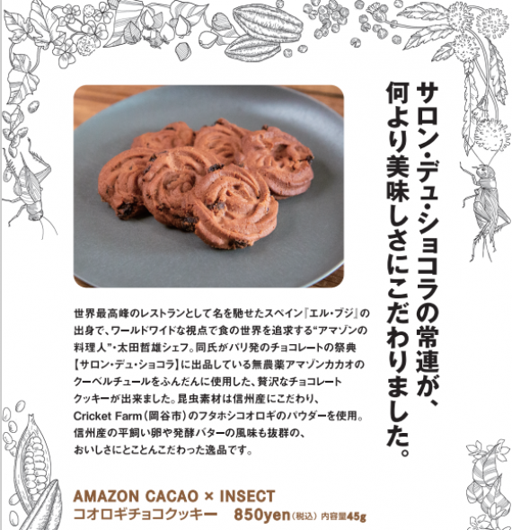 【太田哲雄シェフ】AMAZON CACAO × INSECT  コオロギチョコクッキー