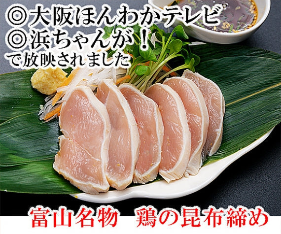 【まるで生食感】富山名物 鶏の昆布〆（3個入り）