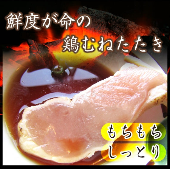 国産若鶏 むね たたき 200g×2枚 胸肉 鶏肉 たたき 鶏たたき 鳥 タタキ 逸品 おつまみ 取り寄せ ヘルシ-  低糖質 低脂質 居酒屋 冷凍 送料無料