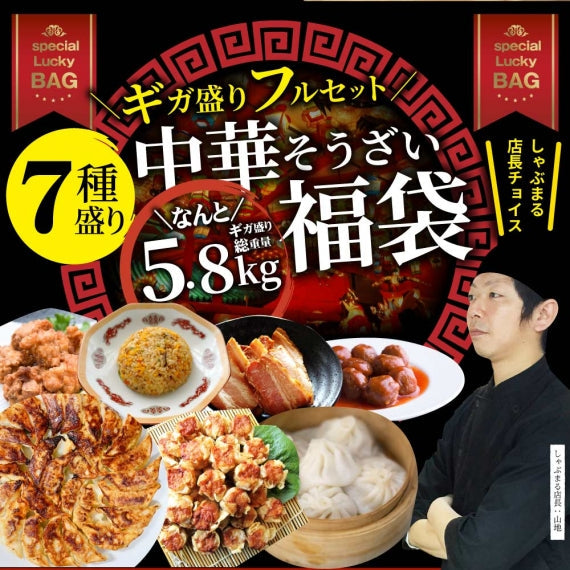 中華 点心 惣菜 クリスマス 《ギガ盛り総重量5.8kg》 福袋 餃子 焼売 小籠包 唐揚げ チャーハン 焼飯 肉団子 焼豚 肉 お歳暮 ギフト 2022 食品 誕生日