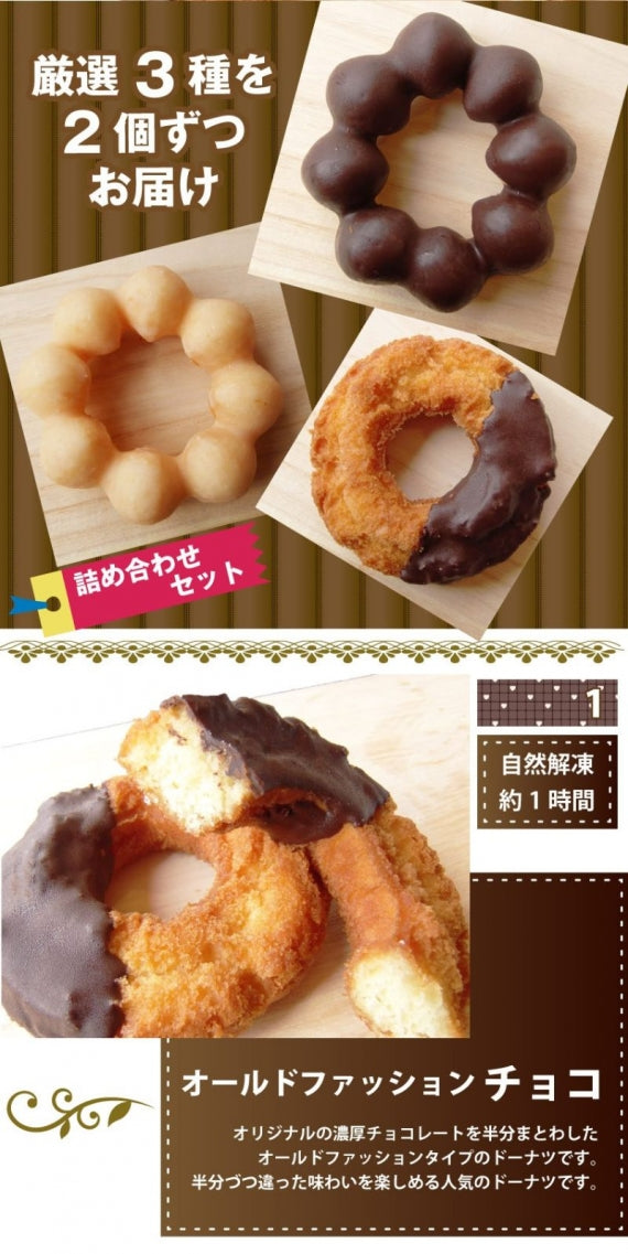リニューアル しっとり 濃厚 6個のドーナツ 食べ比べ セット ドーナツ