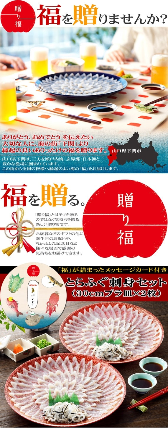 お歳暮 ギフト 【贈り福】とらふぐ刺身２枚セット（30cmプラ皿×2枚）と桜セット