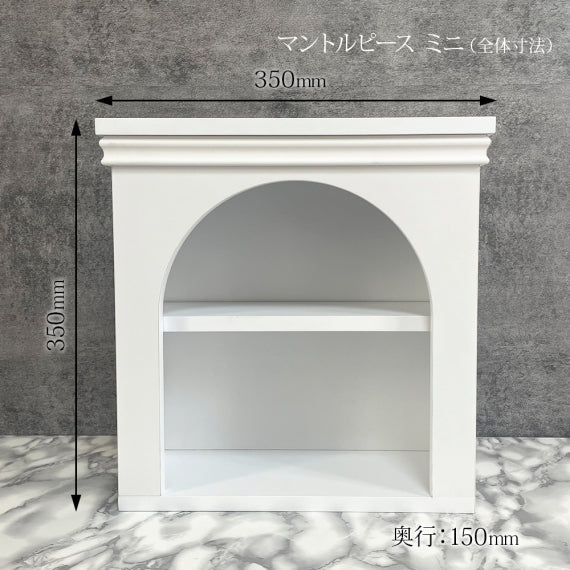 【完成品・国産品】マントルピース型収納棚（ミニ）置くだけで雰囲気最高・かわいさアップのおしゃれ収納棚